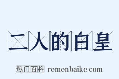 二人的白皇是什么意思的图片